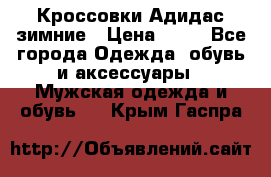 Кроссовки Адидас зимние › Цена ­ 10 - Все города Одежда, обувь и аксессуары » Мужская одежда и обувь   . Крым,Гаспра